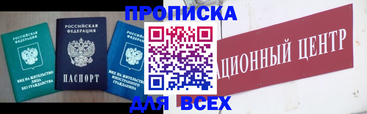 купить прописку в Фокино